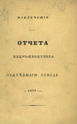 Извлечение из отчета обер-прокурора Святейшего Синода за 1839 год