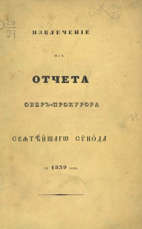 Извлечение из отчета обер-прокурора Святейшего Синода за 1839 год