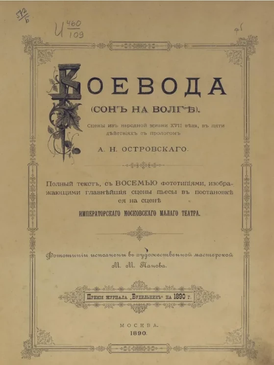 Воевода (сон на Волге). Сцены из народной жизни XVII века, в пяти действиях с прологом