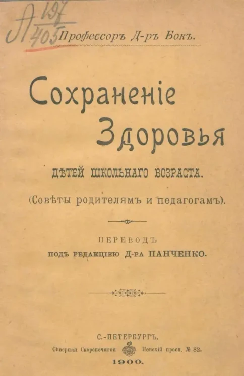 Сохранение здоровья детей школьного возраста. (Советы родителям и педагогам)