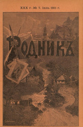 Родник. Журнал для старшего возраста, 1911 год, № 7, июль