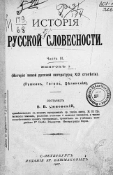 История русской словесности. Часть 3. Выпуск 1