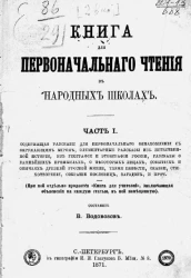 Книга для первоначального чтения в народных школах. Часть 1