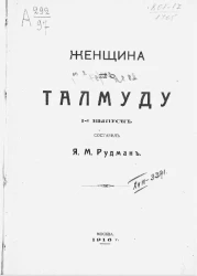 Женщина по талмуду. Выпуск 1