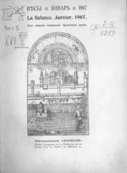 Весы. Январь. 1907. Ежемесячник искусств и литературы