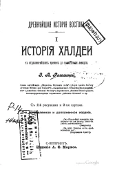 Древнейшая история Востока. История Халдеи с отдаленнейших времен до возвышения Ассирии. Издание 2