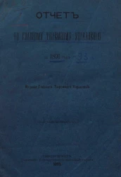 Отчет по Главному тюремному управлению за 1891 год