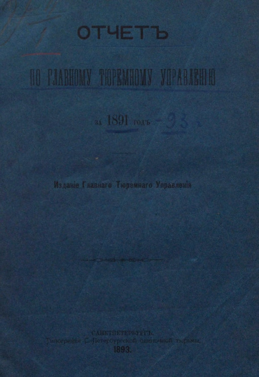 Отчет по Главному тюремному управлению за 1891 год