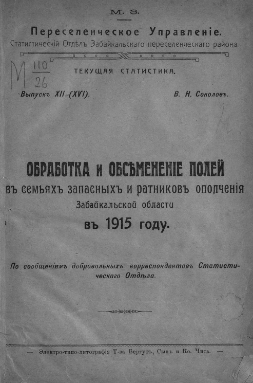 Министерство земледелия. Переселенческое управление. Статистический отдел Забайкальского переселенческого района. Текущая статистика. Выпуск 12 (16). Обработка и обсеменение полей в семьях запасных и ратников ополчения Забайкальской области в 1915 году
