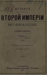 История Второй империи во Франции Таксиля Делора. Том 2