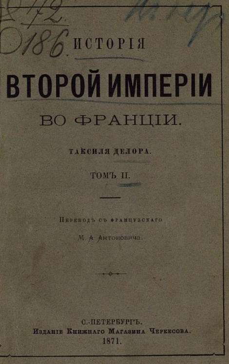 История Второй империи во Франции Таксиля Делора. Том 2