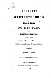 Описание Отечественной войны в 1812 году. Часть 3