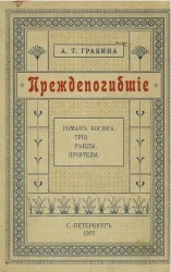 Преждепогибшие. Очерки