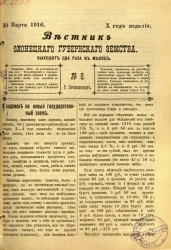 Вестник Олонецкого губернского земства. № 6. 30 марта 1916. Год издания 10