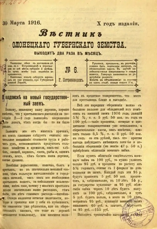 Вестник Олонецкого губернского земства. № 6. 30 марта 1916. Год издания 10