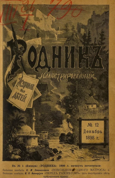Родник. Журнал для старшего возраста, 1898 год, № 12, декабрь
