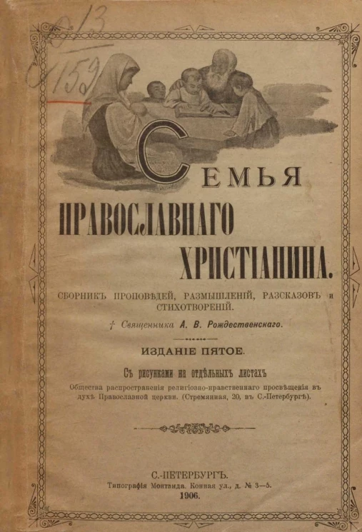 Семья православного христианина. Сборник проповедей, размышлений, рассказов и стихотворений. Издание 5