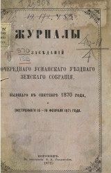 Журналы заседаний очередного Усманского уездного земского собрания, бывшего в сентябре 1870 года и экстренного 15-16 февраля 1871 года