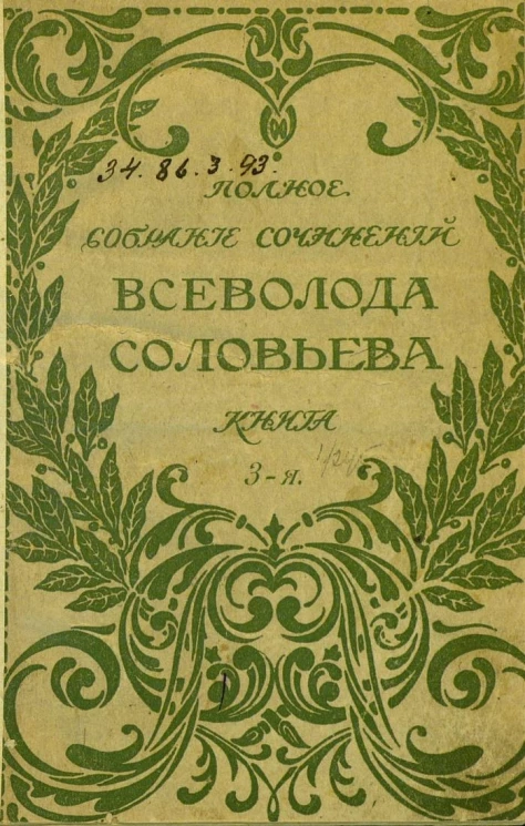 Полное собрание сочинений Всеволода Соловьева. Книга 3