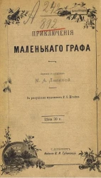 Приключения маленького графа