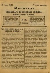 Вестник Олонецкого губернского земства. № 14. 30 июля 1911. Год издания 5
