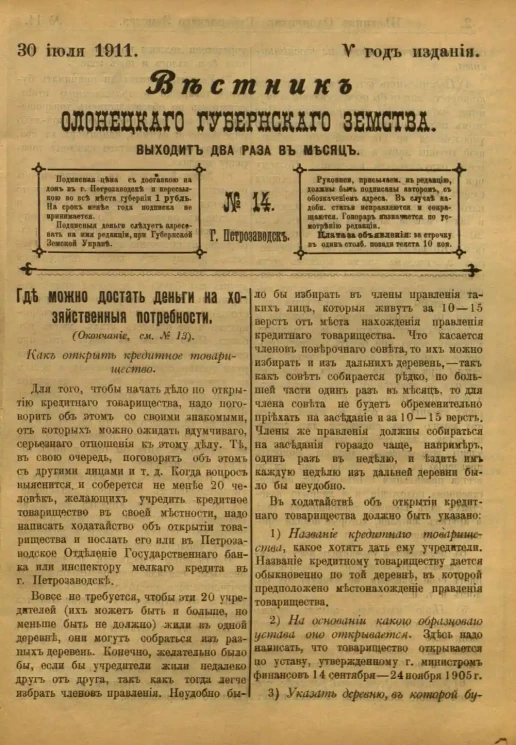 Вестник Олонецкого губернского земства. № 14. 30 июля 1911. Год издания 5