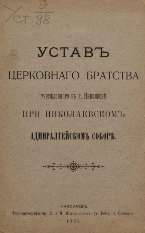Устав церковного братства учрежденного в городе Николаеве при Николаевском Адмиралтейском соборе