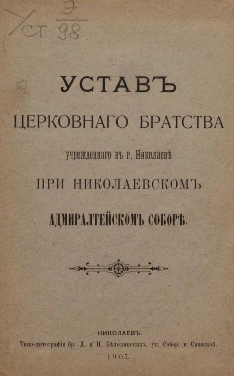 Устав церковного братства учрежденного в городе Николаеве при Николаевском Адмиралтейском соборе