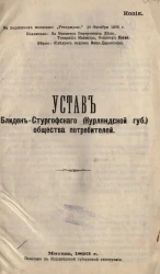 Устав Блиден-Стургофского (Курляндской губернии) общества потребителей