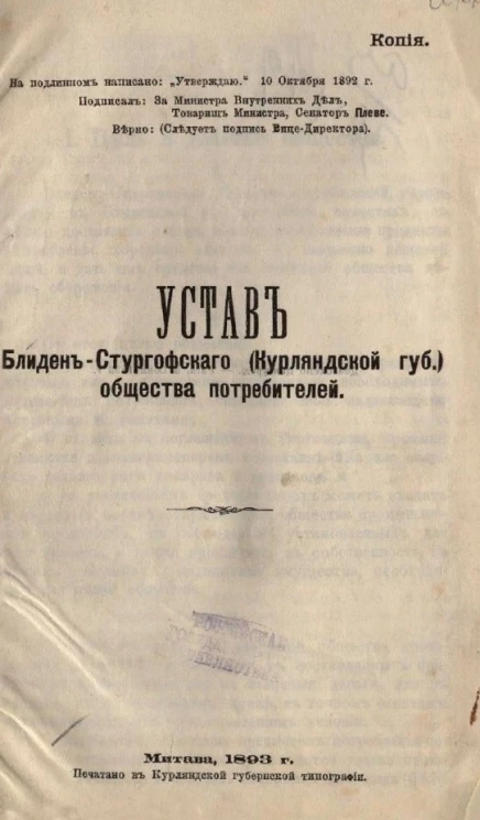 Устав Блиден-Стургофского (Курляндской губернии) общества потребителей