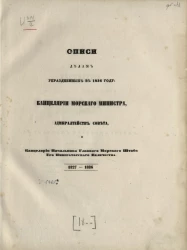 Описи делам упраздненных в 1836 году. Канцелярии морского министра, адмиралтейств совета и канцелярии начальники главного морского штаба его императорского величества 1827-1836