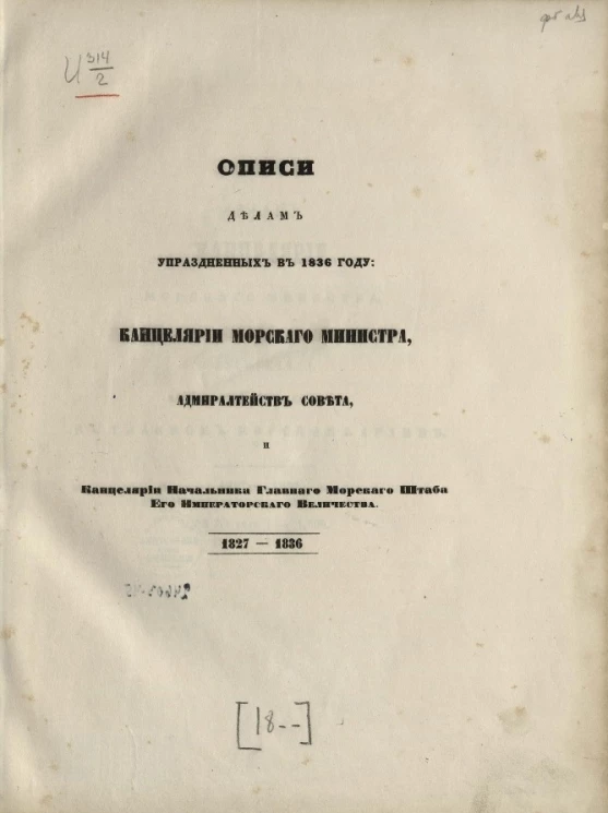 Описи делам упраздненных в 1836 году. Канцелярии морского министра, адмиралтейств совета и канцелярии начальники главного морского штаба его императорского величества 1827-1836