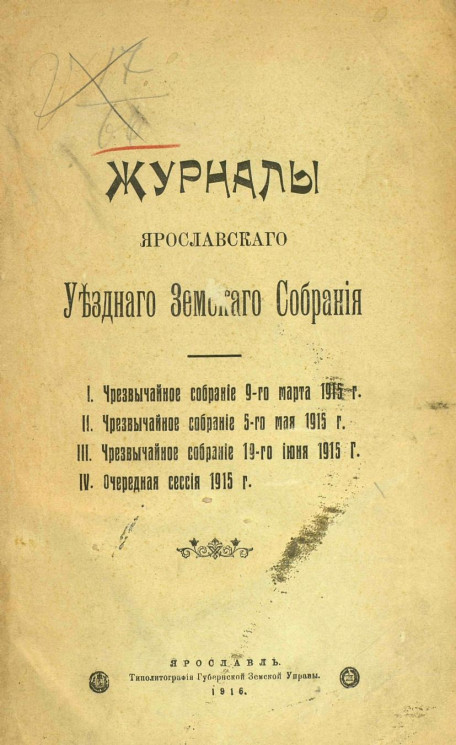 Журналы Ярославского Уездного Земского Собрания на 1915 год