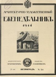 Архитектурно-художественный еженедельник, № 21. Выпуски за 1914 год