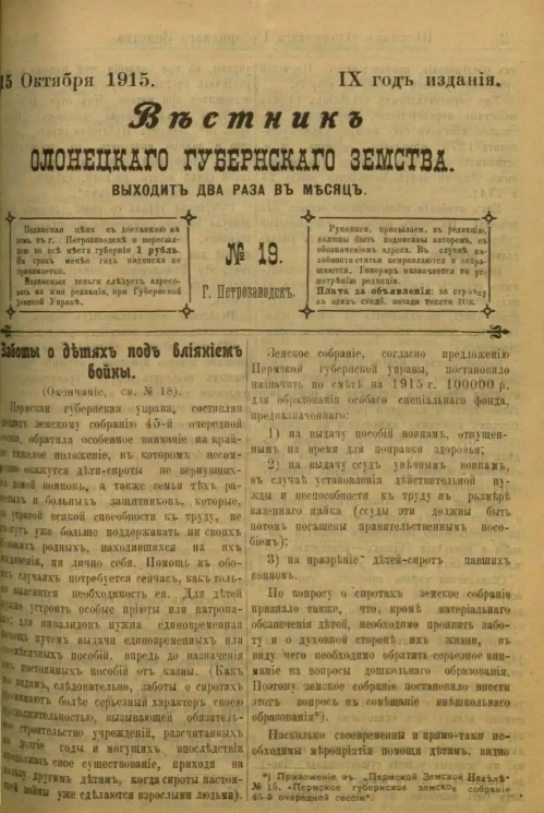Вестник Олонецкого губернского земства. № 19. 15 октября 1915. Год издания 9