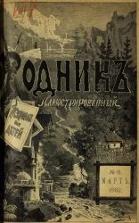 Родник. Журнал для старшего возраста, 1882 год, № 3, март