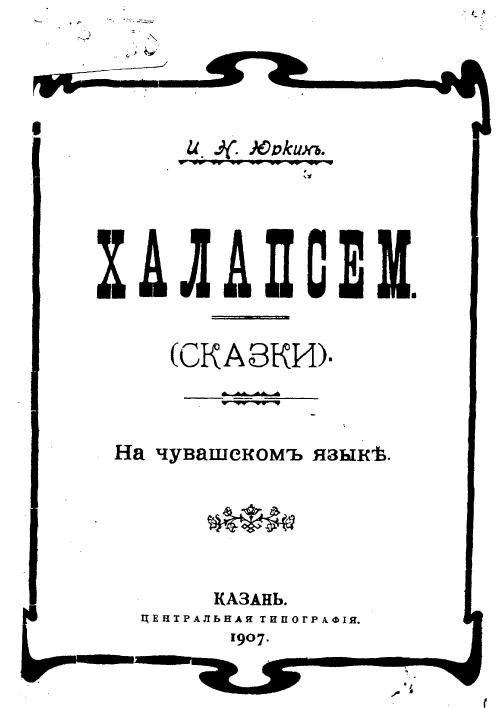 Халапсем. Сказки на чувашском языке
