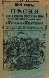Песни Великой всемирной Отечественной войны 1914 года первого георгиевского кавалера казака Козьмы Крючкова, отважного и неустрашимого героя, который в бою убил 11 пруссаков и сам получил 16 ран, остался жив и вновь пошел в бой