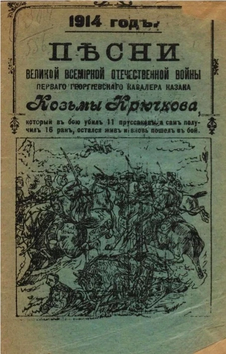 Песни Великой всемирной Отечественной войны 1914 года первого георгиевского кавалера казака Козьмы Крючкова, отважного и неустрашимого героя, который в бою убил 11 пруссаков и сам получил 16 ран, остался жив и вновь пошел в бой