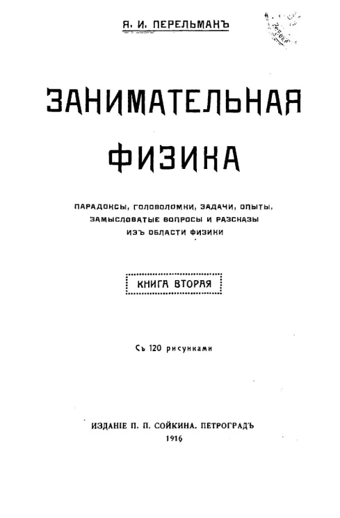Занимательная физика. Книга 2