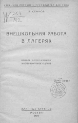 Внешкольная работа в лагерях. Издание 2