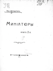 Миниатюры. Книга 2