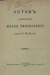 Устав Санкт-Петербургской школы пивоварения имени С.Ю. Витте