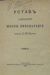 Устав Санкт-Петербургской школы пивоварения имени С.Ю. Витте