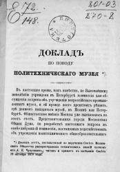 Доклад по поводу Политехнического музея