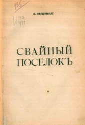 Свайный поселок. Историческая повесть для юношества 