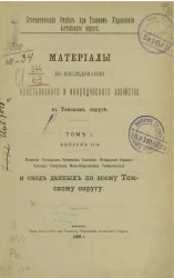 Статистический отдел при главном управлении Алтайского округа. Материалы по исследованию крестьянского и инородческого хозяйства в Томском округе. Том 1. Выпуск 2. Волости: Тутальская, Уртамская, Спасская
