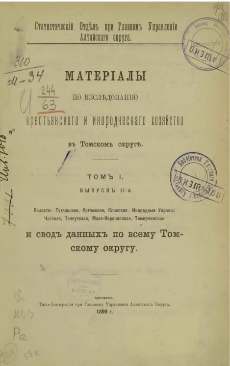 Статистический отдел при главном управлении Алтайского округа. Материалы по исследованию крестьянского и инородческого хозяйства в Томском округе. Том 1. Выпуск 2. Волости: Тутальская, Уртамская, Спасская
