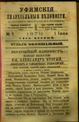 Уфимские епархиальные ведомости за 1879 год, № 7