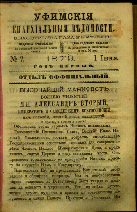 Уфимские епархиальные ведомости за 1879 год, № 7